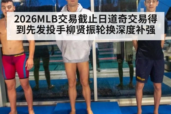 2026MLB交易截止日道奇交易得到先发投手柳贤振轮换深度补强