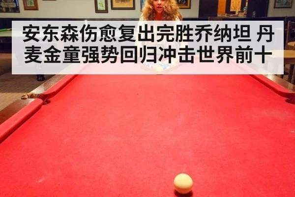 安东森伤愈复出完胜乔纳坦 丹麦金童强势回归冲击世界前十
