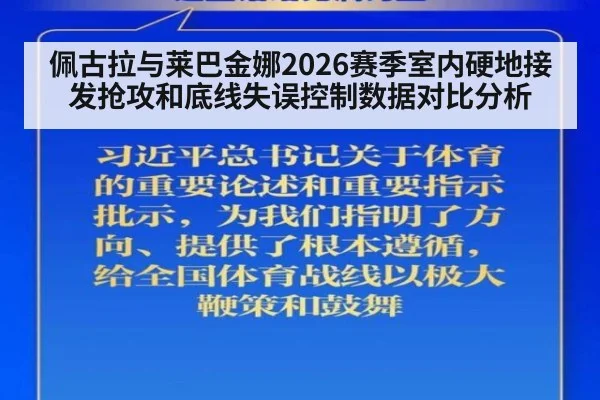 佩古拉与莱巴金娜2026赛季室内硬地接发抢攻和底线失误控制数据对比分析