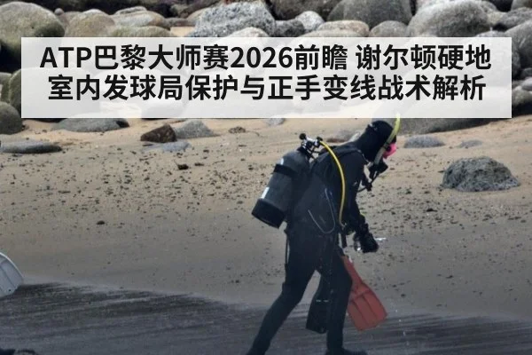 ATP巴黎大师赛2026前瞻 谢尔顿硬地室内发球局保护与正手变线战术解析