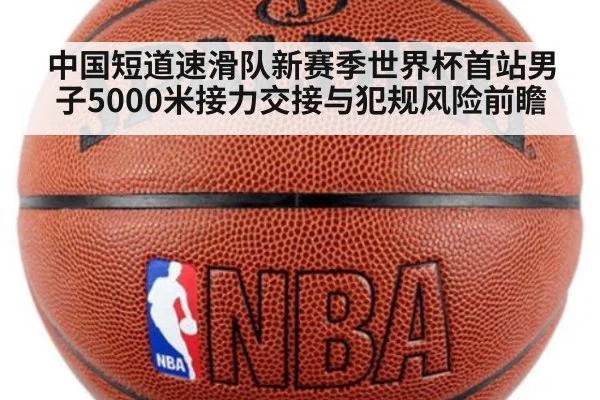 中国短道速滑队新赛季世界杯首站男子5000米接力交接与犯规风险前瞻