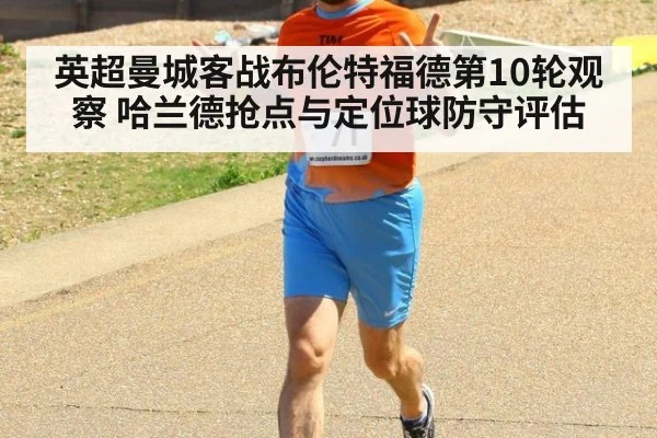 英超曼城客战布伦特福德第10轮观察 哈兰德抢点与定位球防守评估